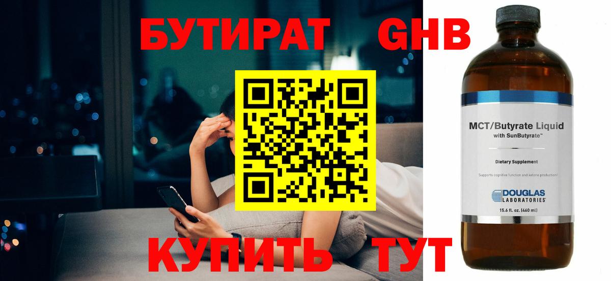 Бутират бутандиол  БУТИРАТ  Чехов  Вход с VPN 